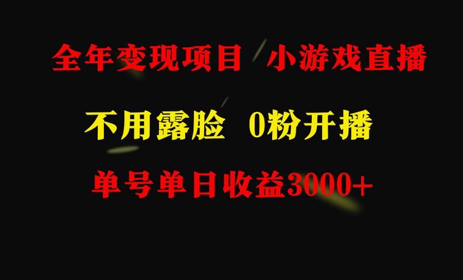 全年可做的项目，小白上手快，每天收益3000+不露脸直播小游戏，无门槛，…-疯来资源