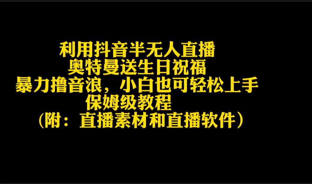 利用抖音半无人直播奥特曼送生日祝福，暴力撸音浪，小白也可轻松上手-疯来资源
