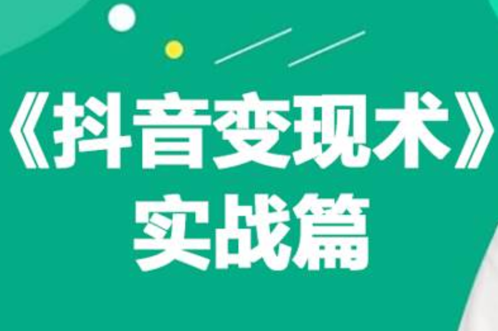 0基础每天10分钟，教你抖音带货实战术，月入3W+-疯来资源