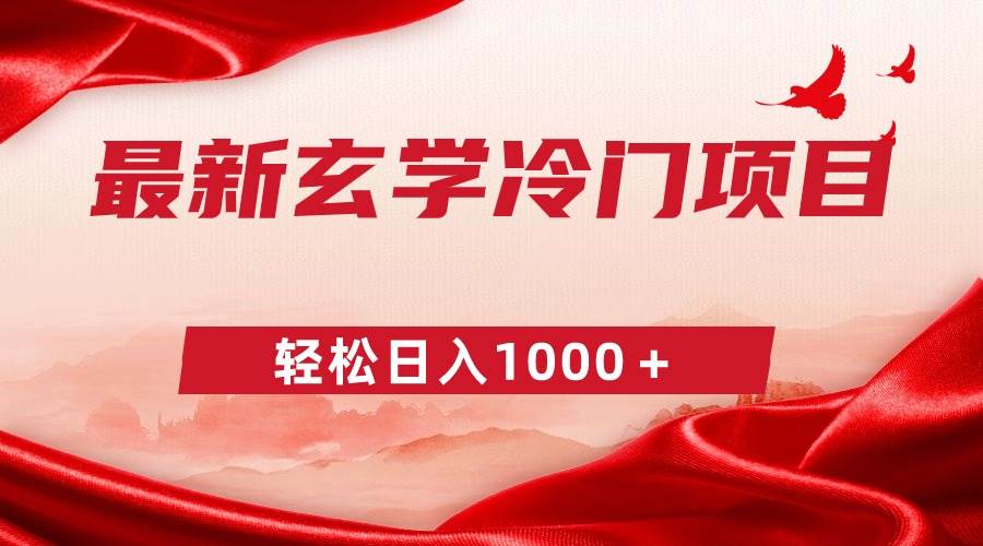 最新冷门玄学项目，零成本一单268，轻松日入1000＋-疯来资源