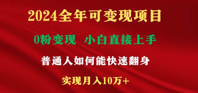 2024全年可变现项目，一天收益至少2000+，小白上手快，普通人就要利用互…-疯来资源