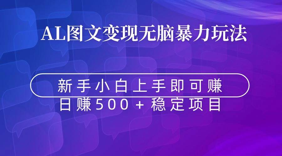 无脑暴力Al图文变现  上手即赚  日赚500＋-疯来资源