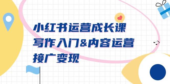 小红书运营成长课，写作入门内容运营接广变现【文档课】-疯来资源