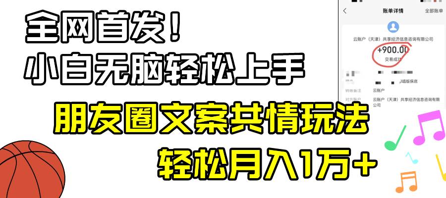 小白轻松无脑上手，朋友圈共情文案玩法，月入1W+-疯来资源