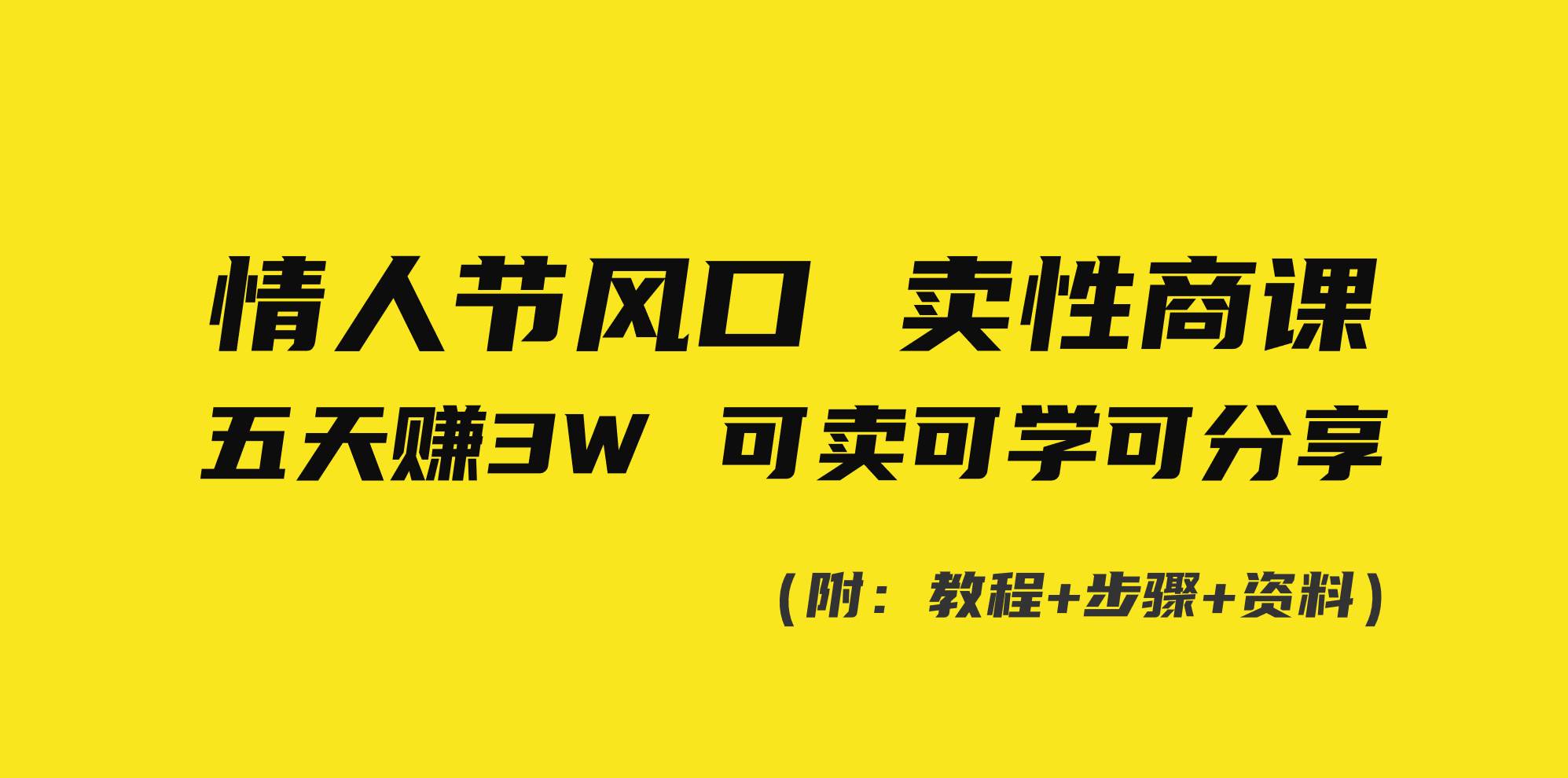 情人节风口！卖性商课，小白五天赚3W，可卖可学可分享！-疯来资源