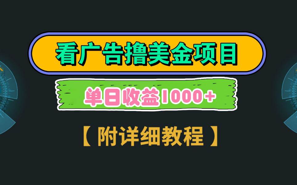 Google看广告撸美金，3分钟到账2.5美元 单次拉新5美金，多号操作，日入1千+-疯来资源