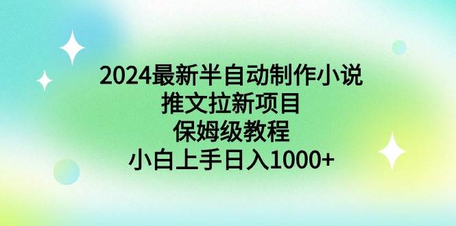 2024最新半自动制作小说推文拉新项目，保姆级教程，小白上手日入1000+-疯来资源