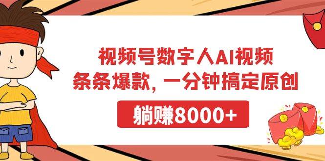 视频号数字人AI视频，条条爆款，一分钟搞定原创，躺赚8000+-疯来资源