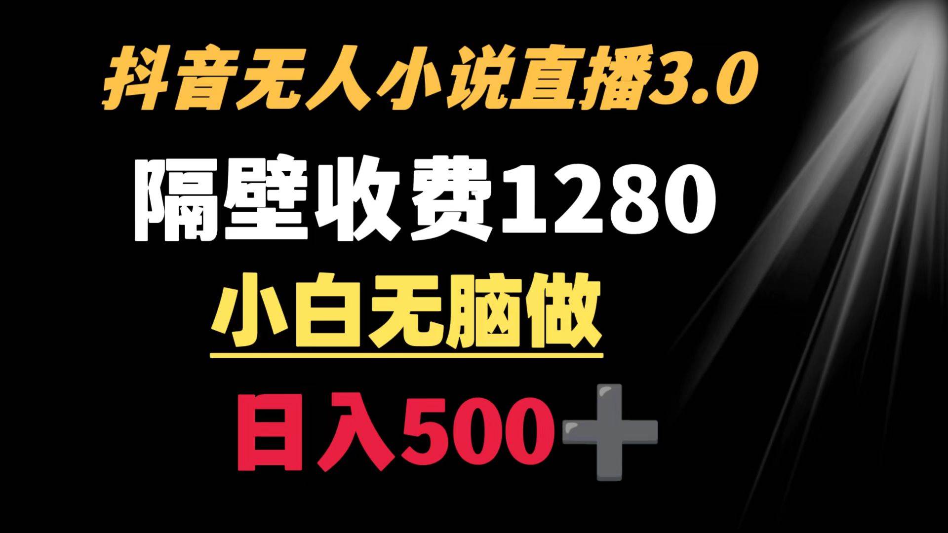 抖音小说无人3.0玩法 隔壁收费1280  轻松日入500+-疯来资源