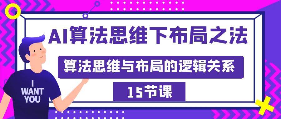AI算法思维下布局之法：算法思维与布局的逻辑关系（15节）-疯来资源