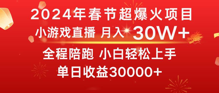 龙年2024过年期间，最爆火的项目 抓住机会 普通小白如何逆袭一个月收益30W+-疯来资源