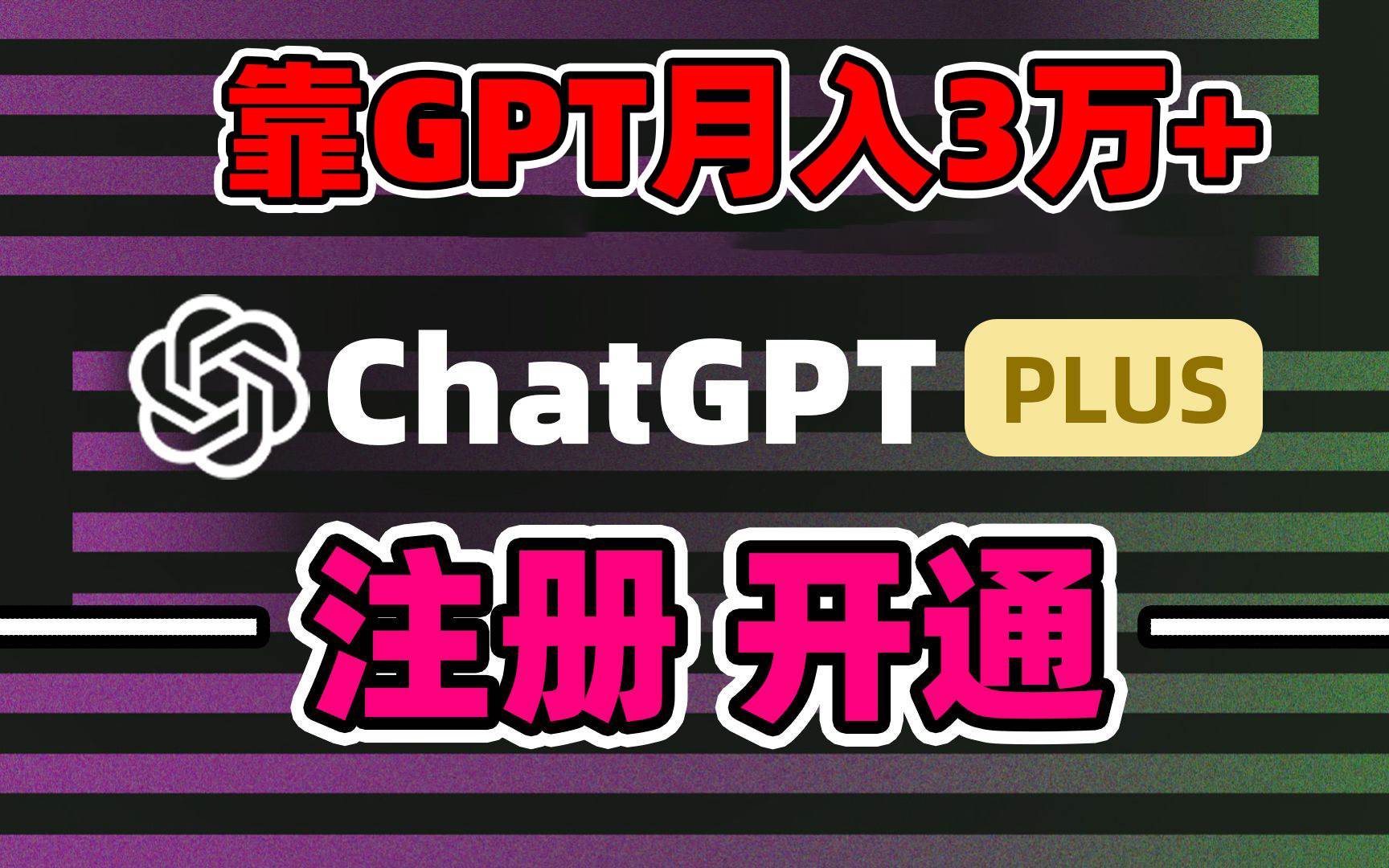 靠卖chatgp账号，4.0代充，日入1000+，精准引流，暴力变现-疯来资源