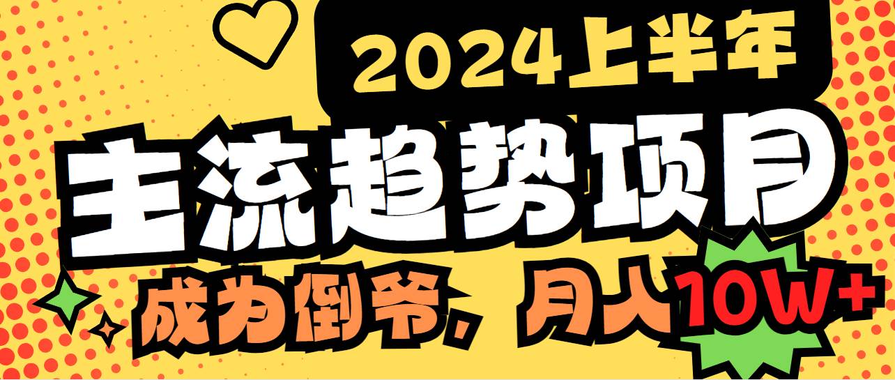 2024上半年主流趋势项目，打造中间商模式，成为倒爷，易上手，用心做，…-疯来资源