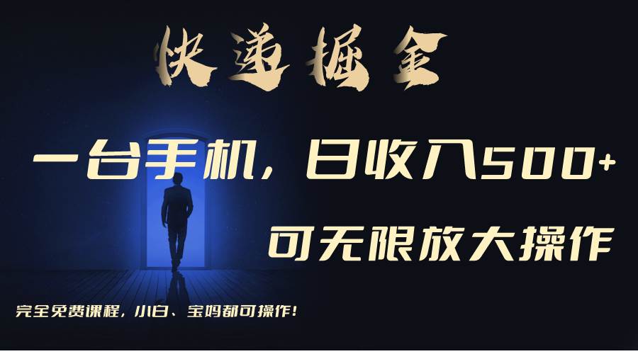 利用快递进行掘金，每天玩玩手机就能日入500+，可无限放大操作-疯来资源