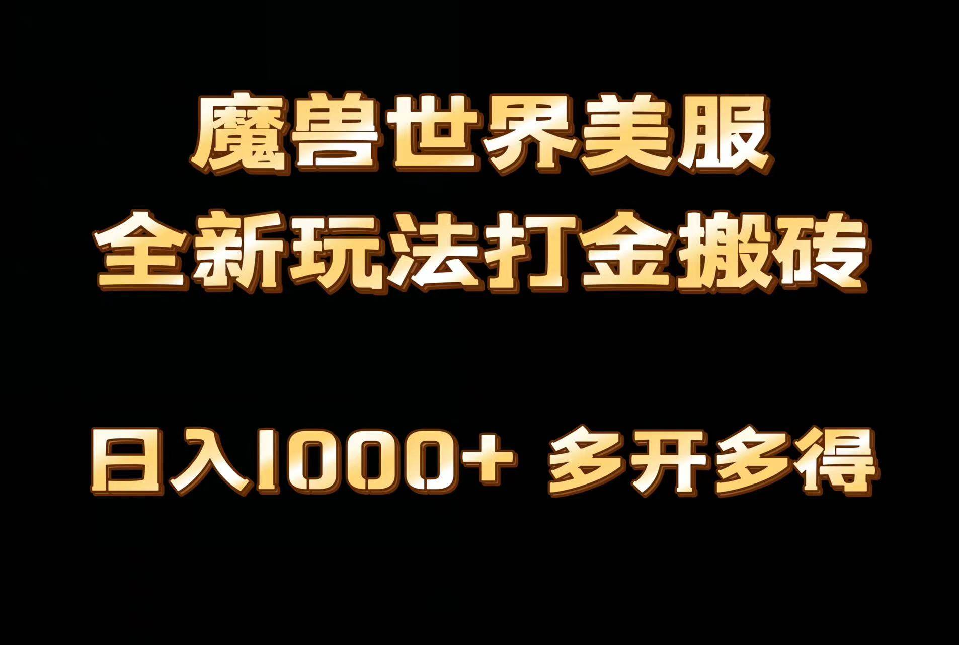 全网首发魔兽世界美服全自动打金搬砖，日入1000+，简单好操作，保姆级教学-疯来资源
