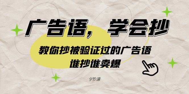 广告语，学会抄！教你抄被验证过的广告语，谁抄谁卖爆（9节课）-疯来资源