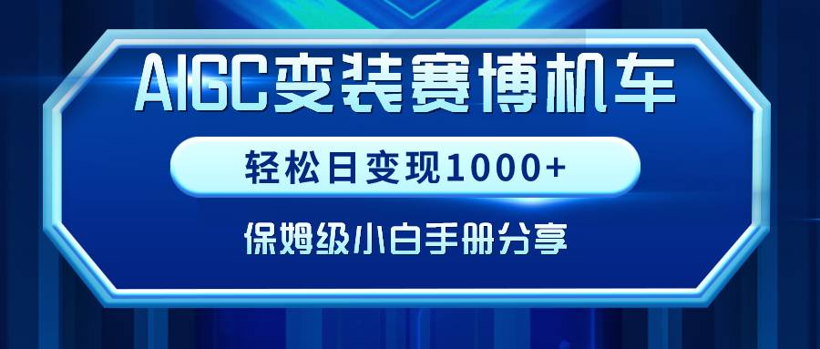 AIGC变装赛博机车，轻松日变现1000+，保姆级小白手册分享！-疯来资源