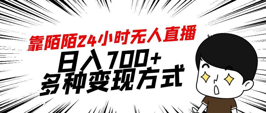 靠陌陌24小时无人直播，日入700+，多种变现方式-疯来资源