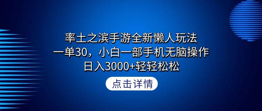 率土之滨手游全新懒人玩法，一单30，小白一部手机无脑操作，日入3000+轻…-疯来资源