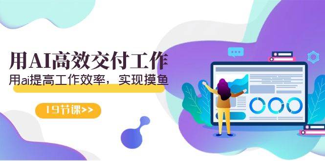 天选 打工人-用AI高效交付工作，用ai提高工作效率，实现摸鱼（19节视频课）-疯来资源