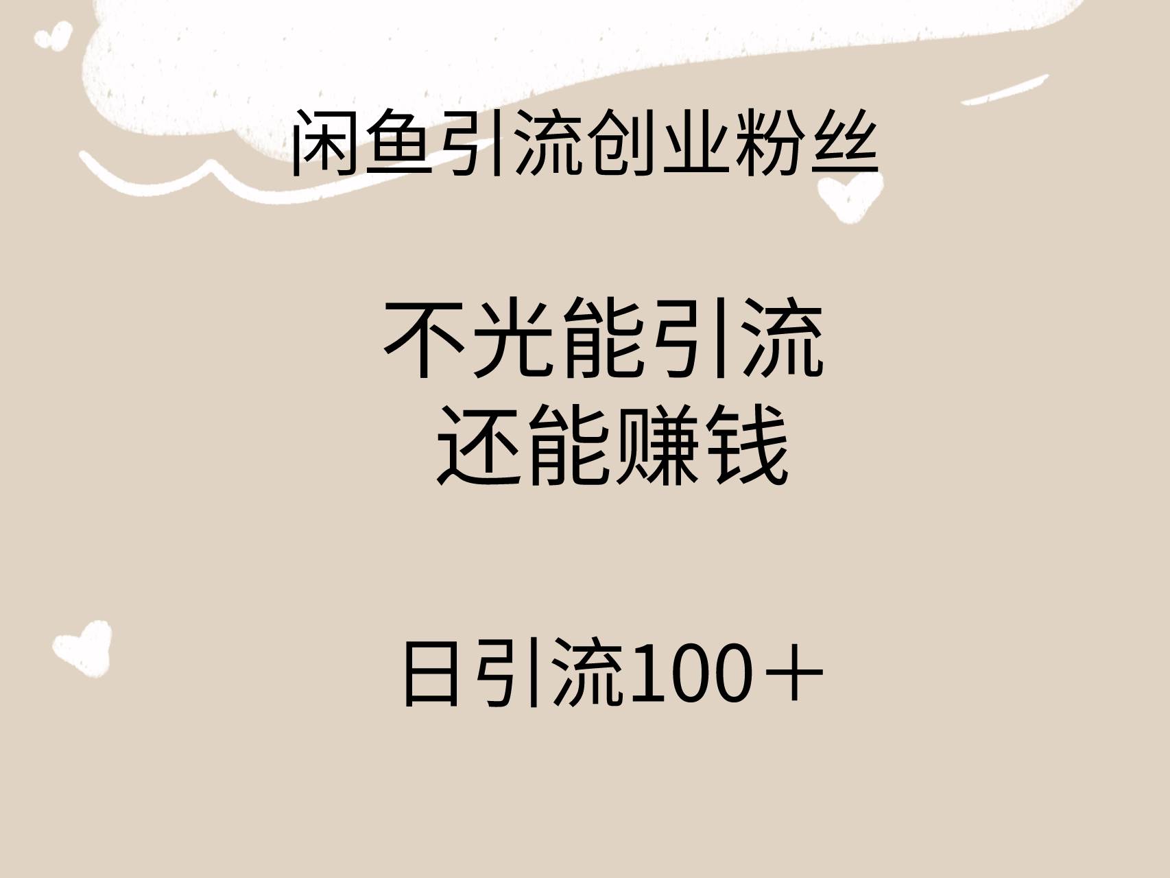 闲鱼精准引流创业粉丝，日引流100＋，引流过程还能赚钱-疯来资源