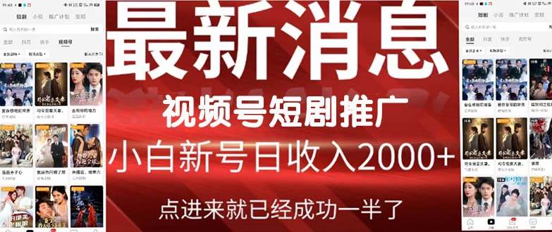 2024视频号推广短剧，福利周来临，即将开始短剧时代-疯来资源
