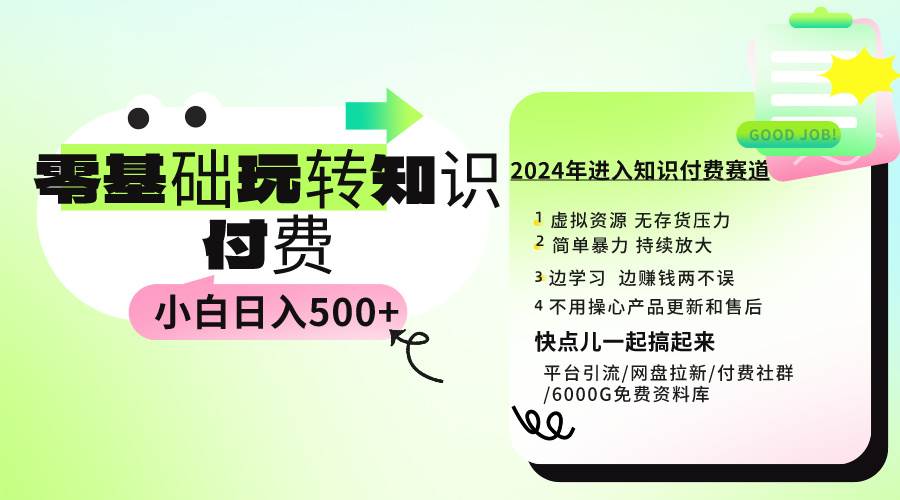 0基础知识付费玩法 小白也能日入500+ 实操教程-疯来资源