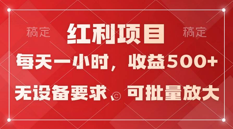 日均收益500+，全天24小时可操作，可批量放大，稳定！-疯来资源