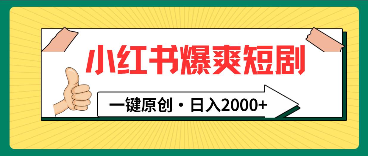 小红书，爆爽短剧，一键原创，日入2000+-疯来资源