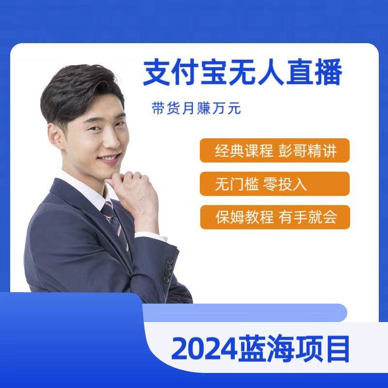 最新支付宝无人直播课程，2024年最稳项目，保姆教程，小白轻松上手日入500+-疯来资源