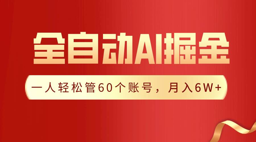 【独家揭秘】一插件搞定！全自动采集生成爆文，一人轻松管60个账号 月入6W+-疯来资源