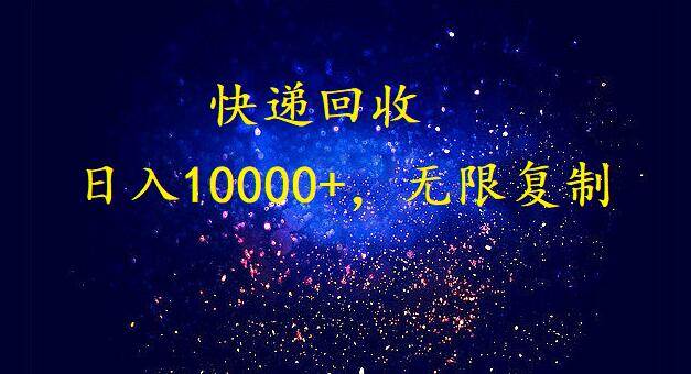 完美落地，暴利快递回收项目。每天收入10000+，可无限放大-疯来资源