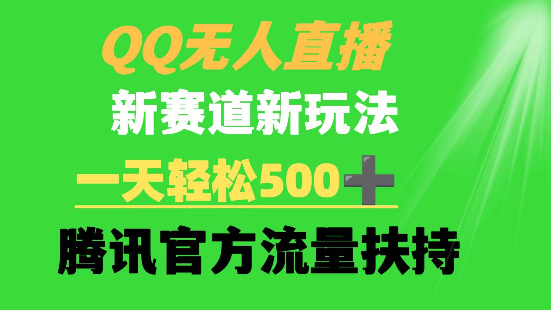 QQ无人直播 新赛道新玩法 一天轻松500+ 腾讯官方流量扶持-疯来资源