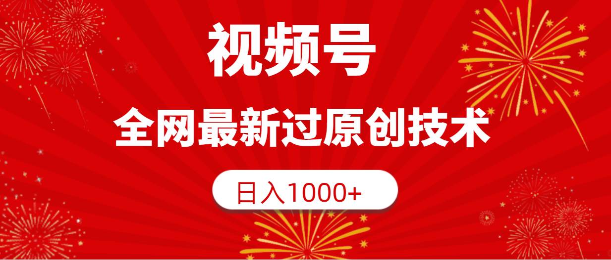视频号，全网最新过原创技术，日入1000+-疯来资源