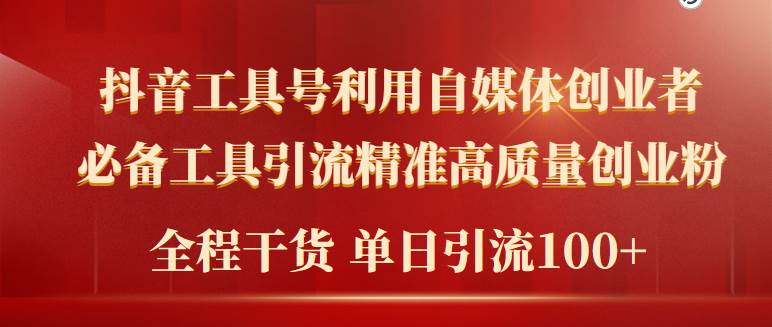2024年最新工具号引流精准高质量自媒体创业粉，全程干货日引流轻松100+-疯来资源