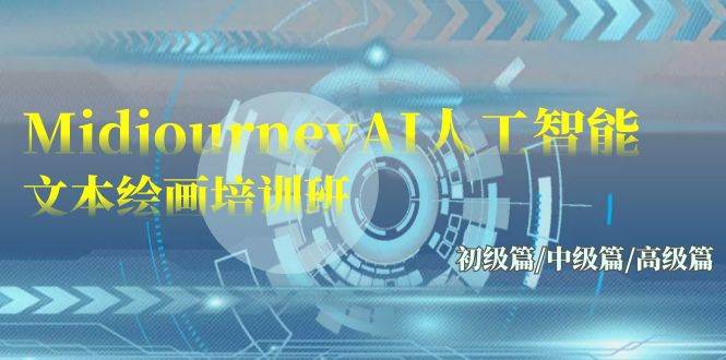 Midjourney-AI人工智能 文本绘画培训班：初级篇/中级篇/高级篇（17节）-疯来资源