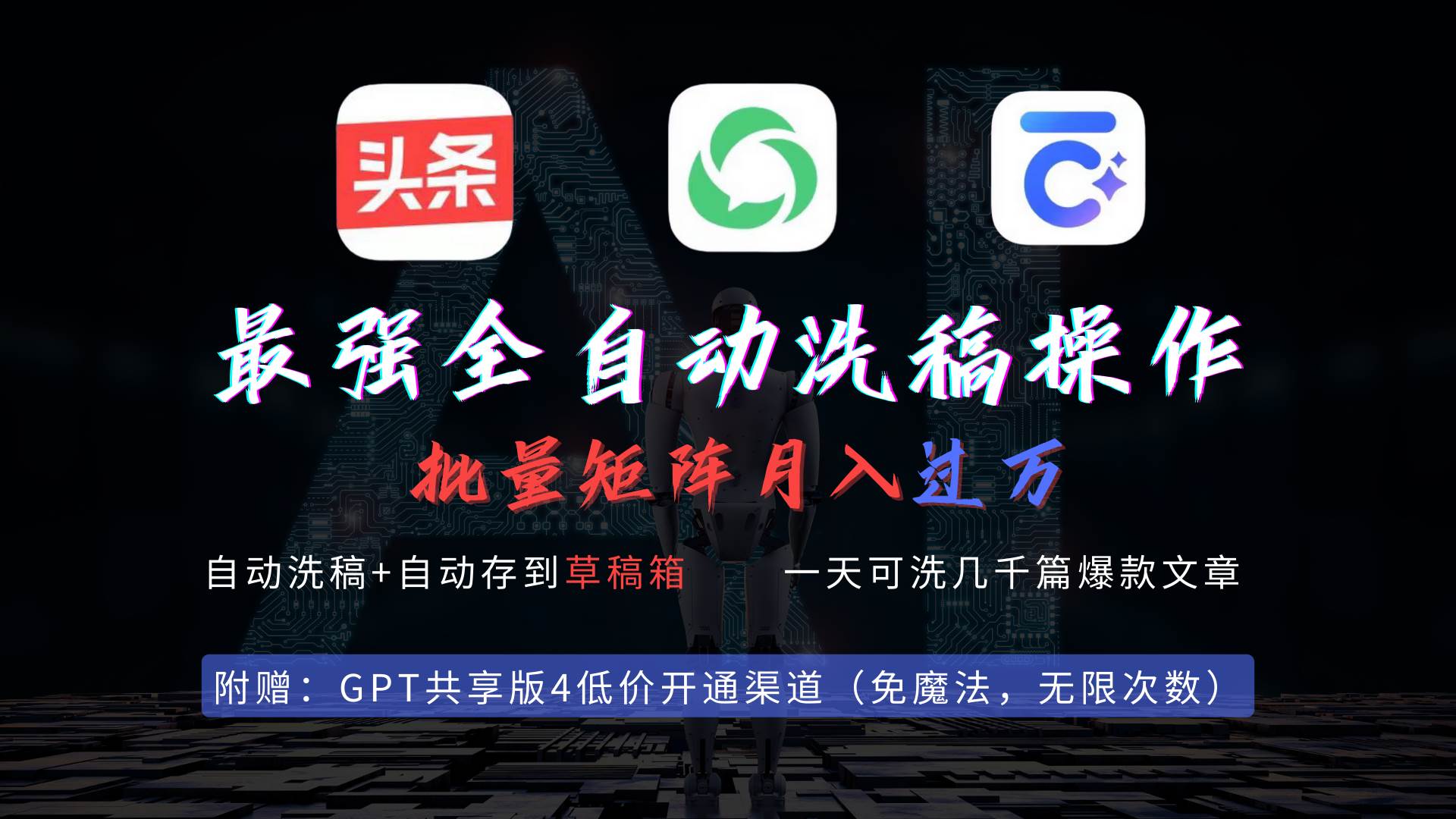 最强全自动一键洗稿存稿操作，批量出爆文，头条，公众号都能用，月入过w…-疯来资源