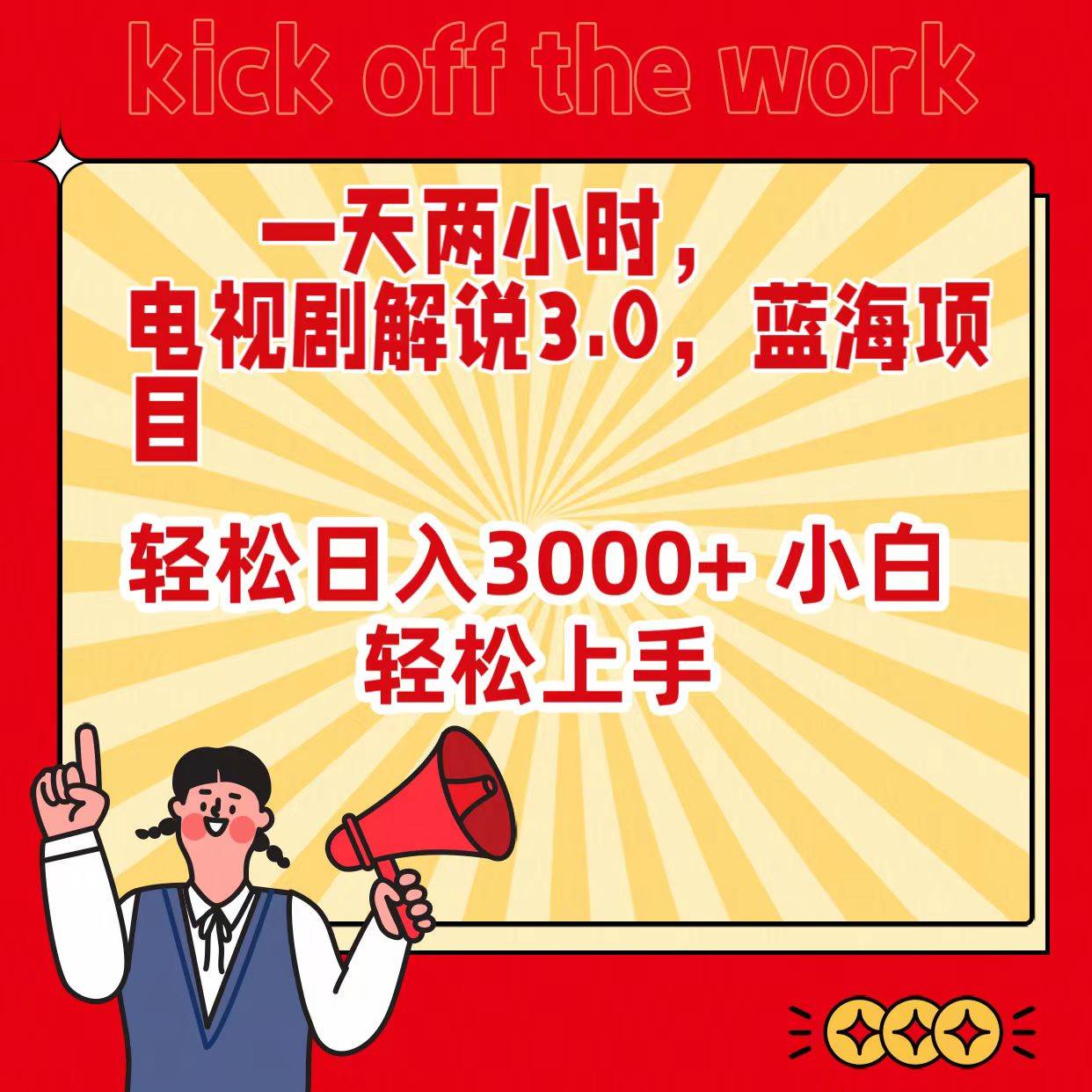 一天两小时，电视剧解说3.0，蓝海项目，轻松日入3000+ 小白轻松上手-疯来资源