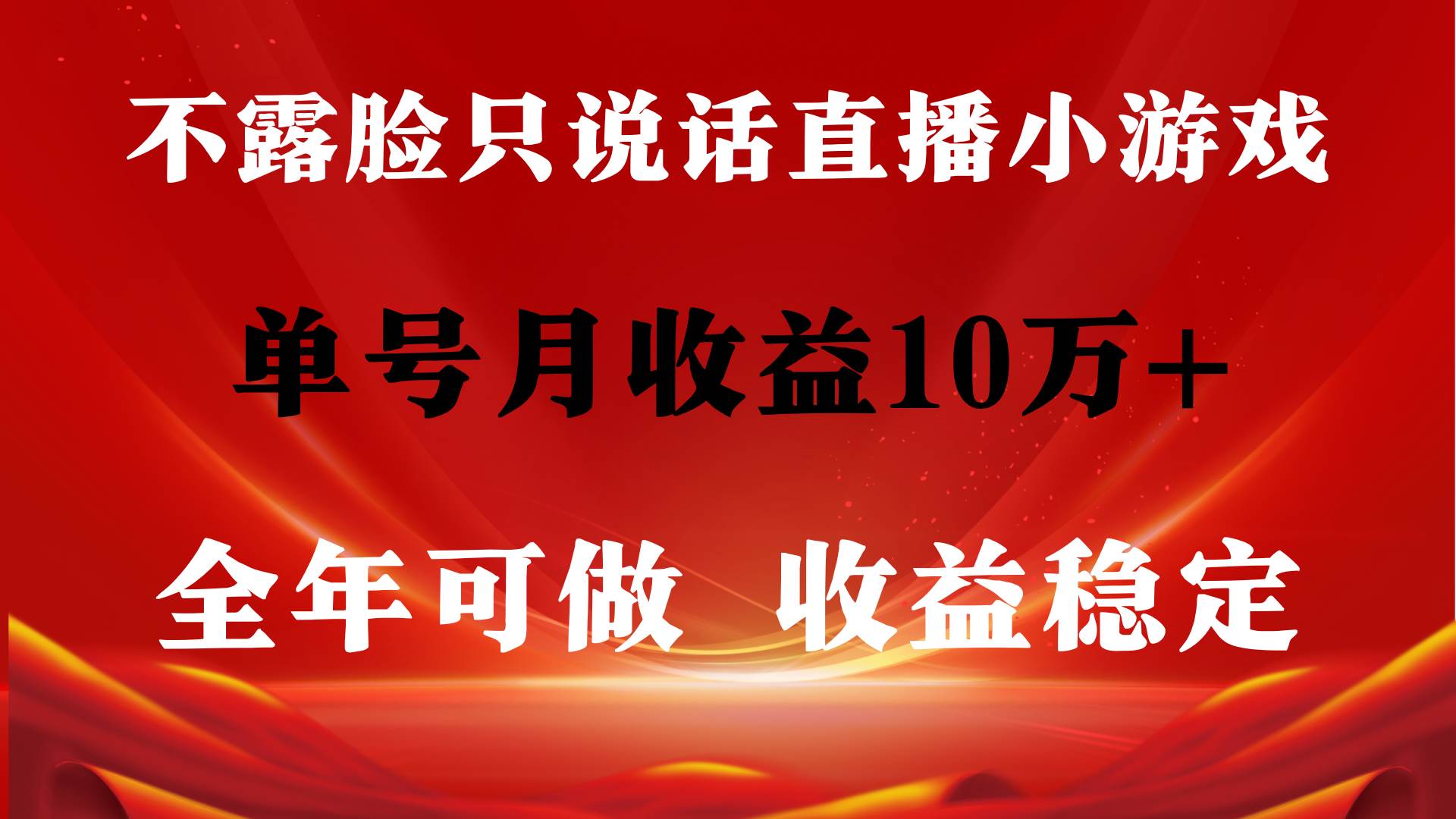全年可变现项目，收益稳定，不用露脸直播找茬小游戏，单号单日收益2500+…-疯来资源