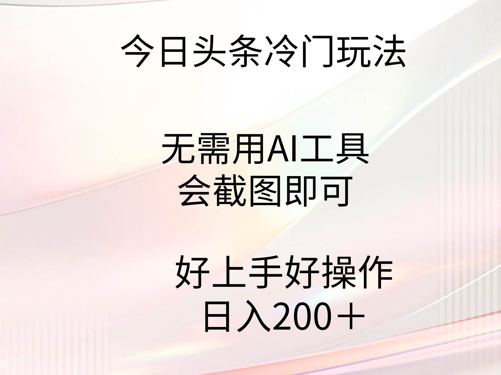 今日头条冷门玩法，无需用AI工具，会截图即可。门槛低好操作好上手，日…-疯来资源