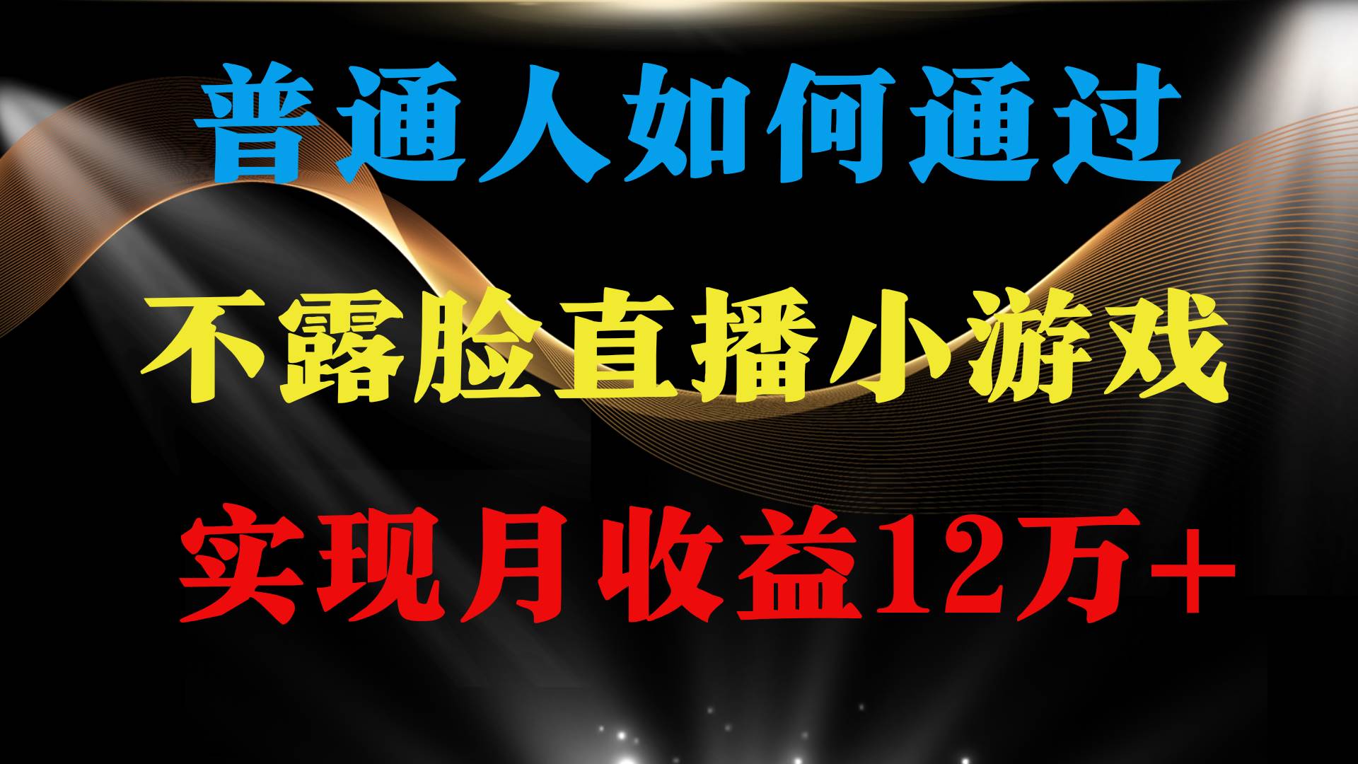 普通人逆袭项目 月收益12万+不用露脸只说话直播找茬类小游戏 收益非常稳定-疯来资源