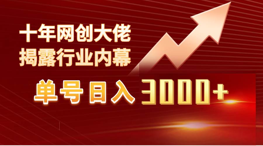 单号日入3000+，工作室内部无脑美女视频玩法，100%过原创-疯来资源