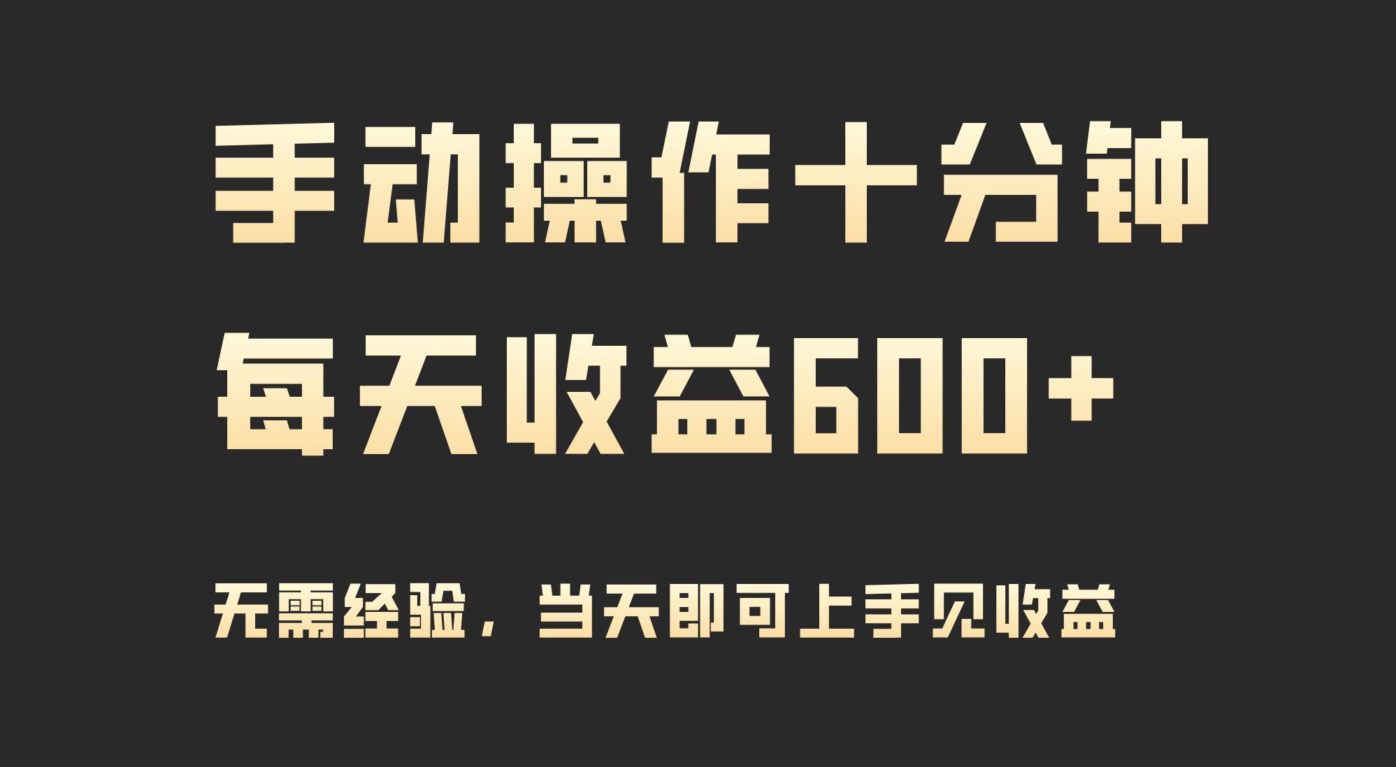 手动操作十分钟，每天收益600+，当天实操当天见收益-疯来资源