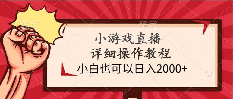 小游戏直播详细操作教程，小白也可以日入2000+-疯来资源