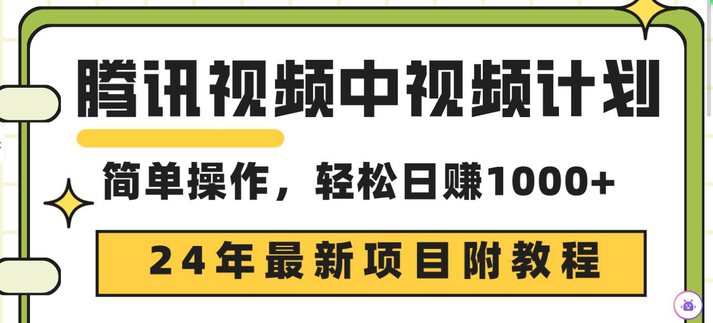 腾讯视频中视频计划，24年最新项目 三天起号日入1000+原创玩法不违规不封号-疯来资源