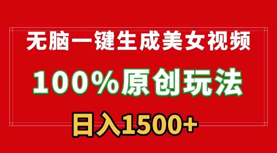 无脑一键生成美女视频，100%过原创，多种变现方式，有流量就有收益，日…-疯来资源