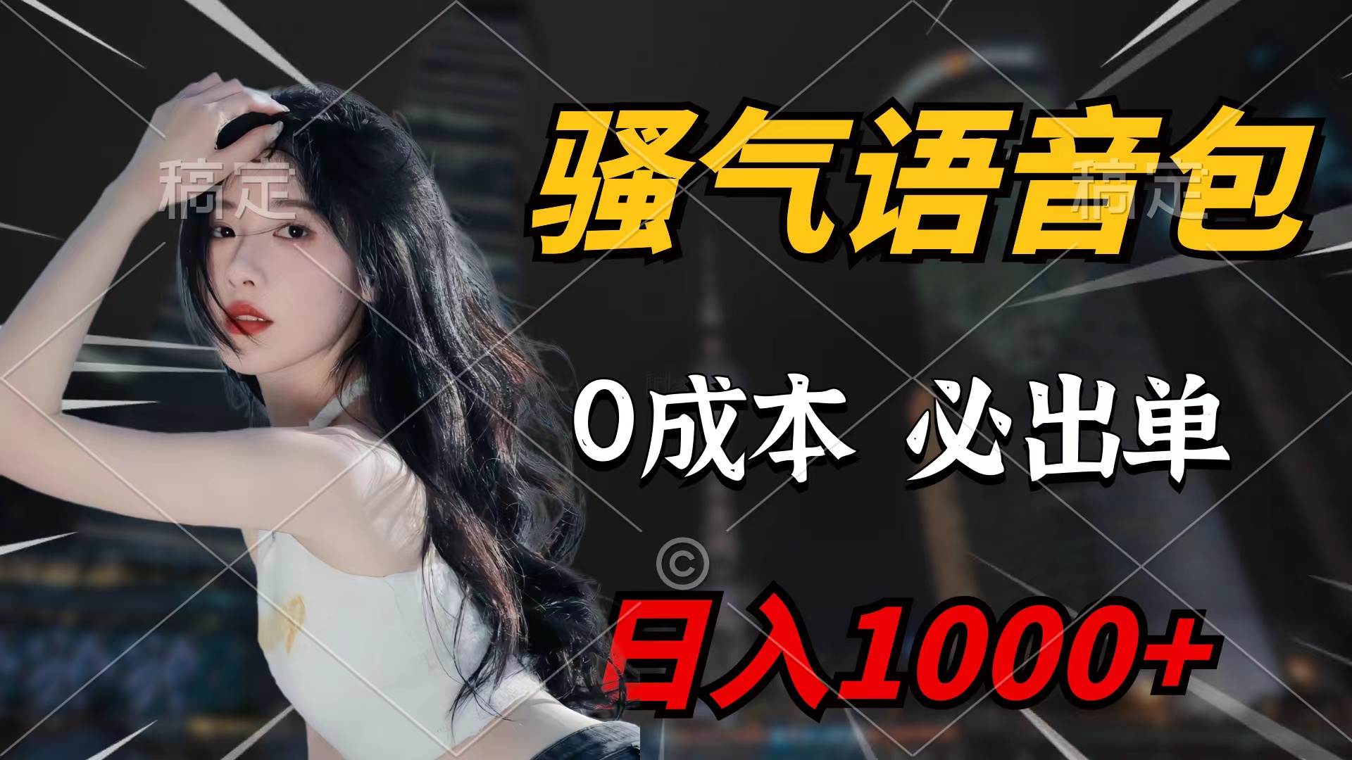 骚气语音包，0成本一天1000+闭着眼也能出单-疯来资源