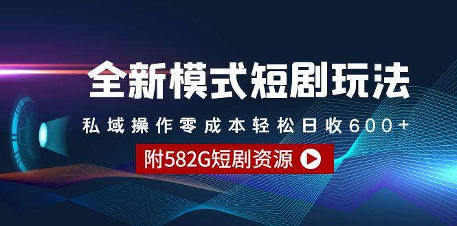 全新模式短剧玩法–私域操作零成本轻松日收600+（附582G短剧资源）-疯来资源