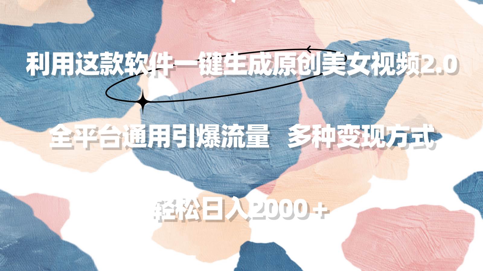 利用这款软件一键生成原创美女视频2.0 全平台通用引爆流量 轻松日入2000＋-疯来资源