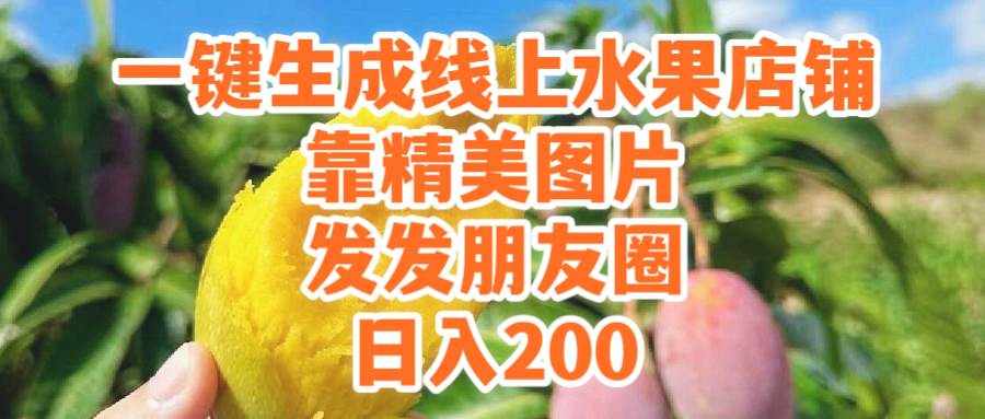 一键生成线上水果店，靠精美图片发发朋友圈，也能日入200-疯来资源